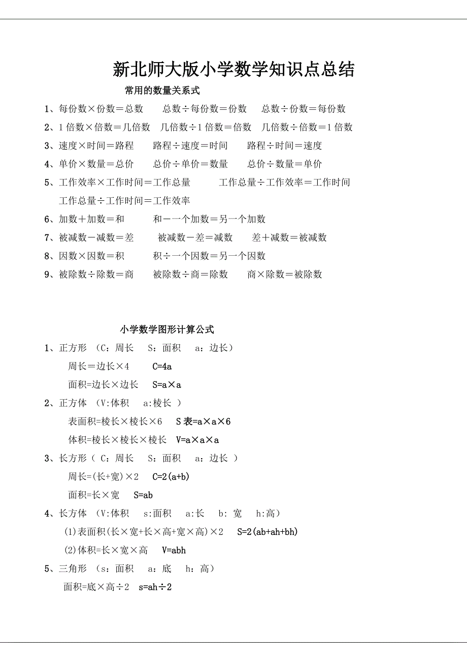 新北师大版小学数学知识点总结.doc_第1页