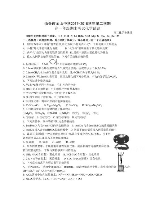 广东省汕头市金山中学高一下学期期末考试化学Word版含答案.doc