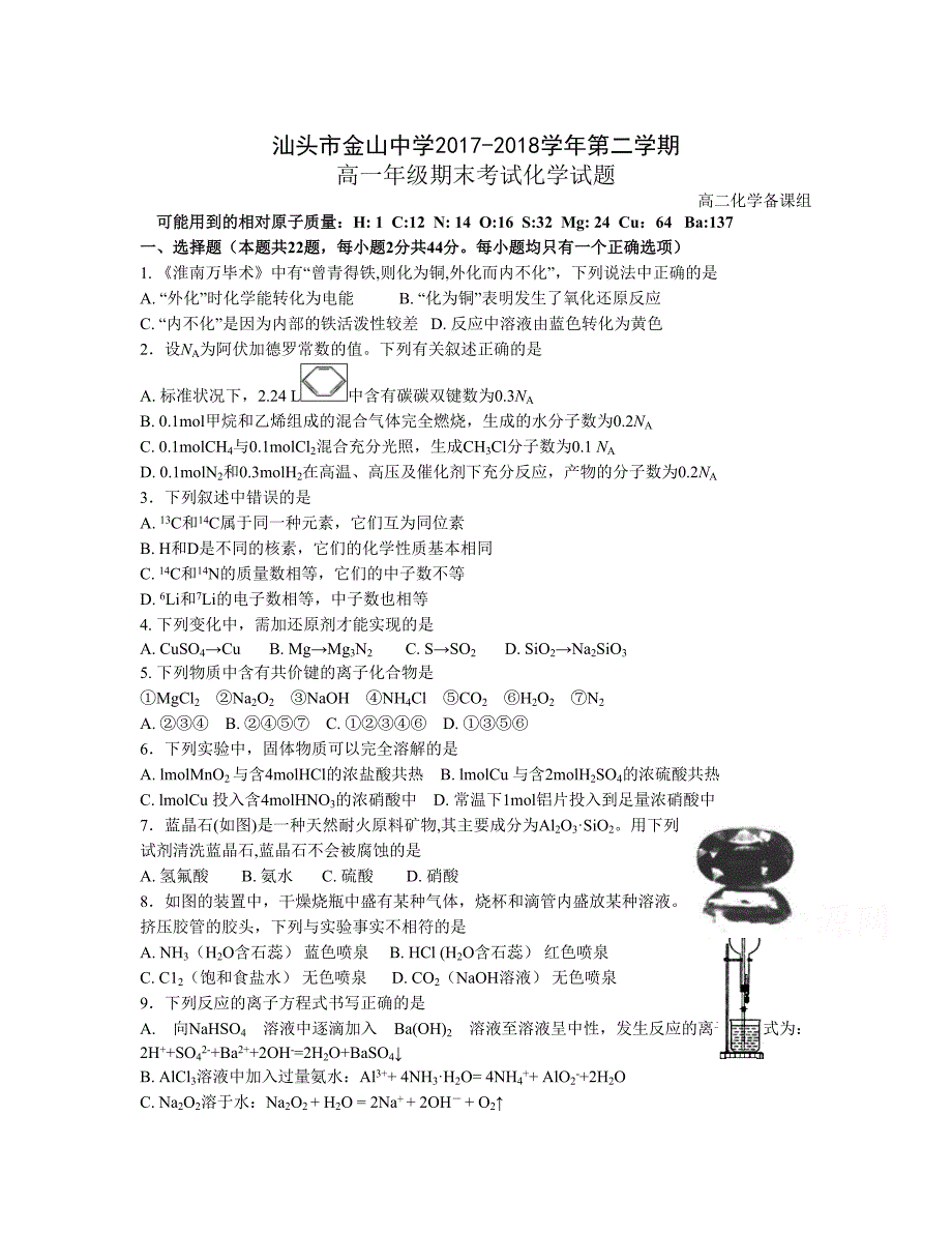 广东省汕头市金山中学高一下学期期末考试化学Word版含答案.doc_第1页
