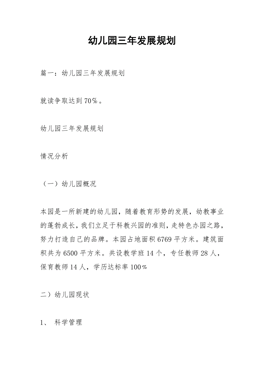 幼儿园三年发展规划.docx_第1页