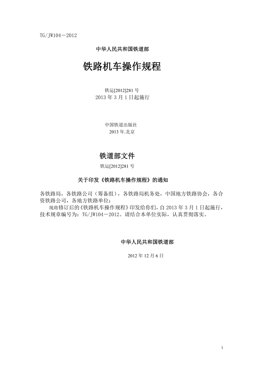 新版铁路机车操作规则.doc_第1页