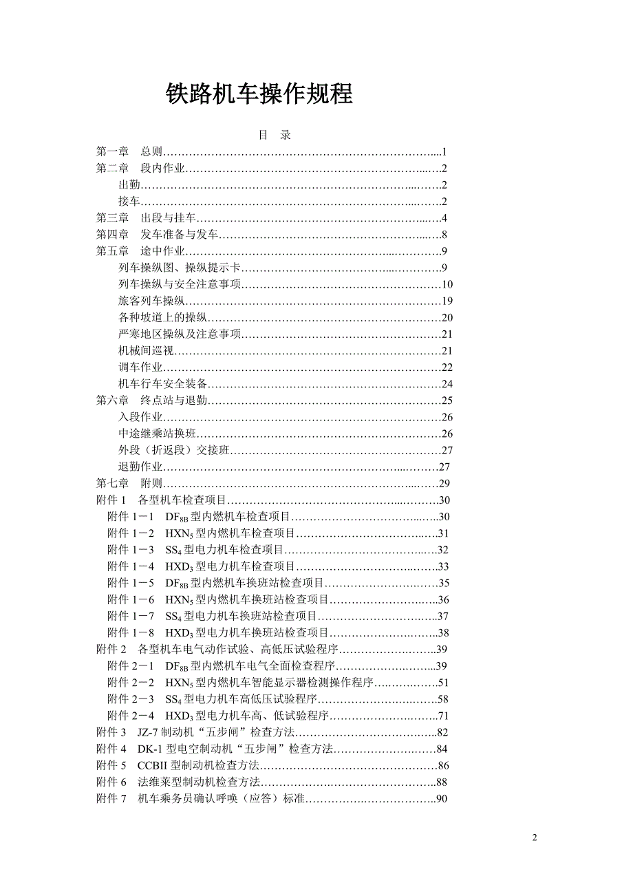 新版铁路机车操作规则.doc_第2页