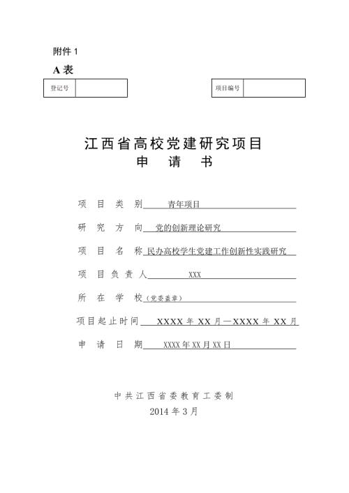江西省党建课题申请书范例.doc