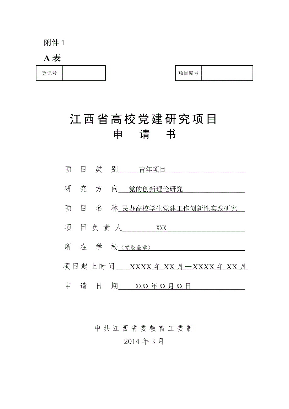 江西省党建课题申请书范例.doc_第1页