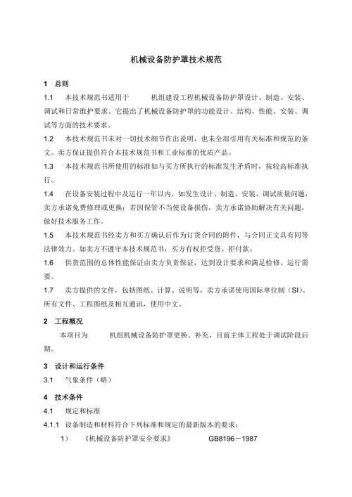 机械防护罩技术规范.doc