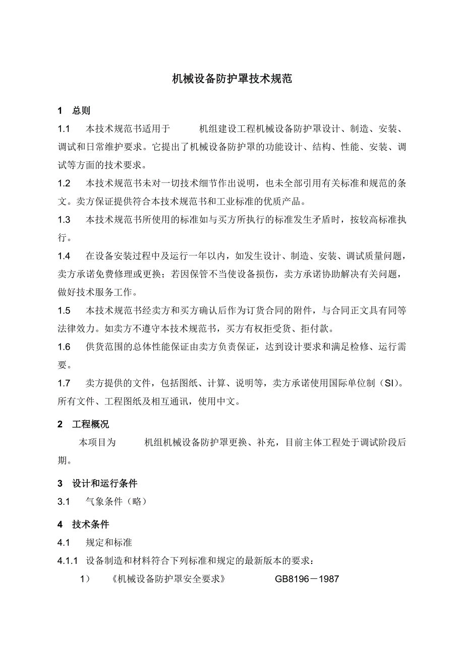 机械防护罩技术规范.doc_第1页