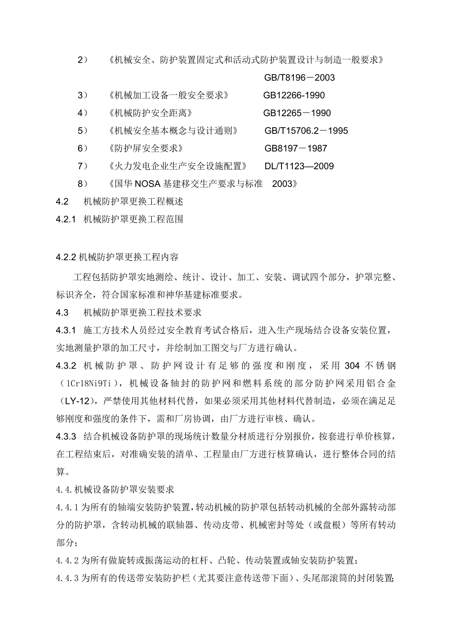 机械防护罩技术规范.doc_第2页