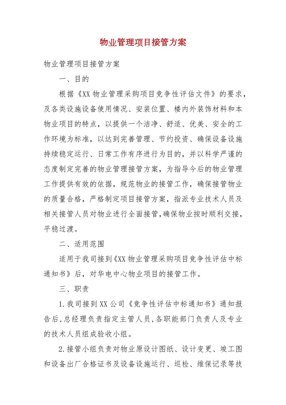 物业管理项目接管方案.docx_第2页