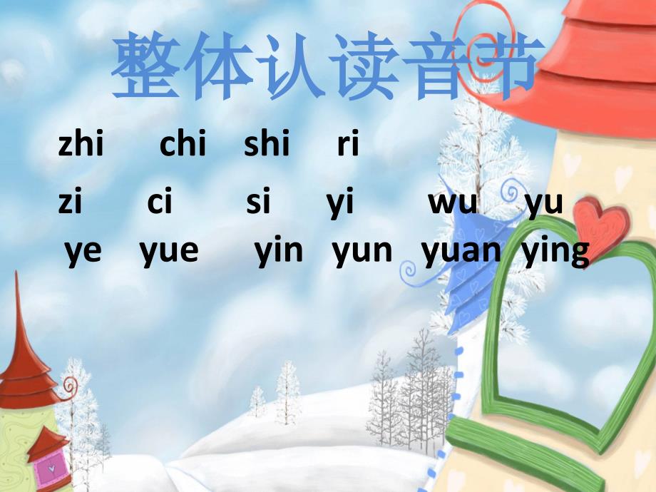 整体认读音节PPT课件.ppt_第1页