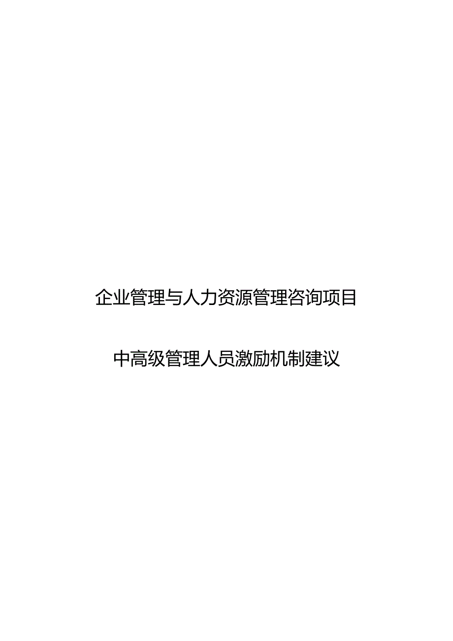 071电广传媒中高层管理人员激励约束机制建议.docx_第1页