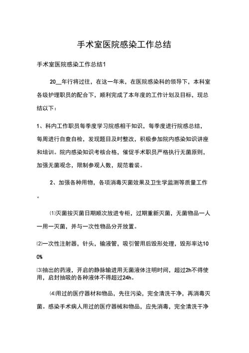 手术室医院感染工作总结.docx