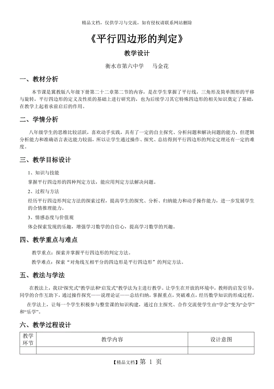 平行四边形的判定教学设计.doc_第1页
