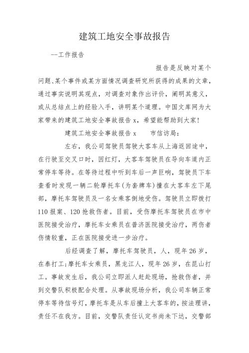 建筑工地安全事故报告.doc
