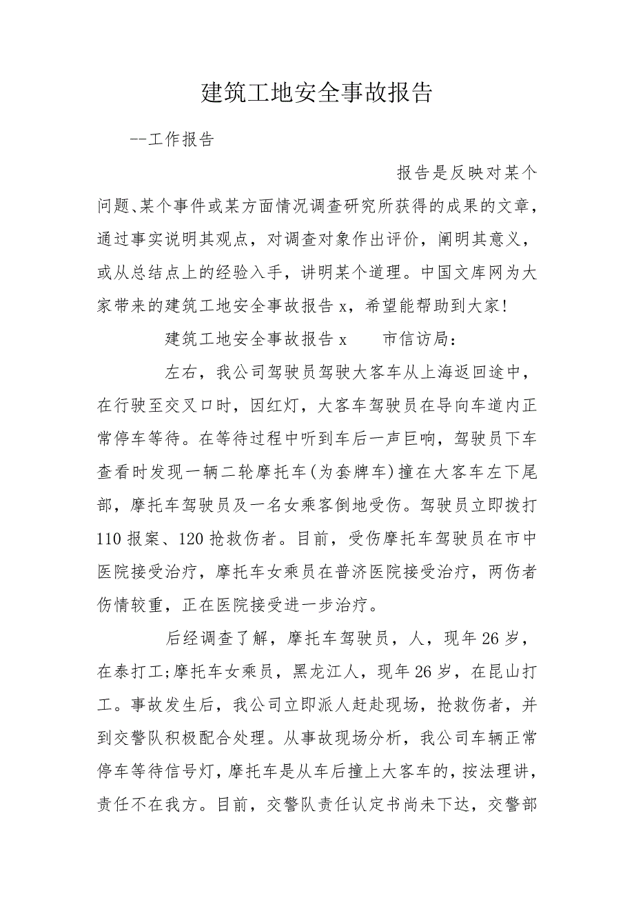 建筑工地安全事故报告.doc_第1页