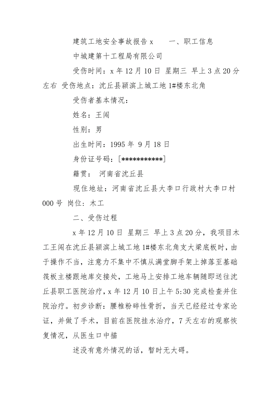 建筑工地安全事故报告.doc_第3页