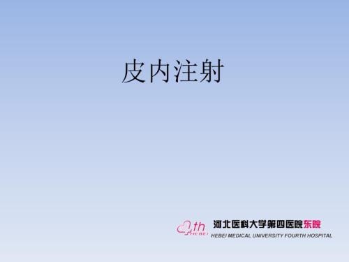 皮内注射技术ppt课件.pptx