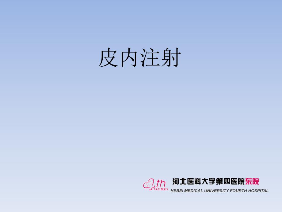 皮内注射技术ppt课件.pptx_第1页