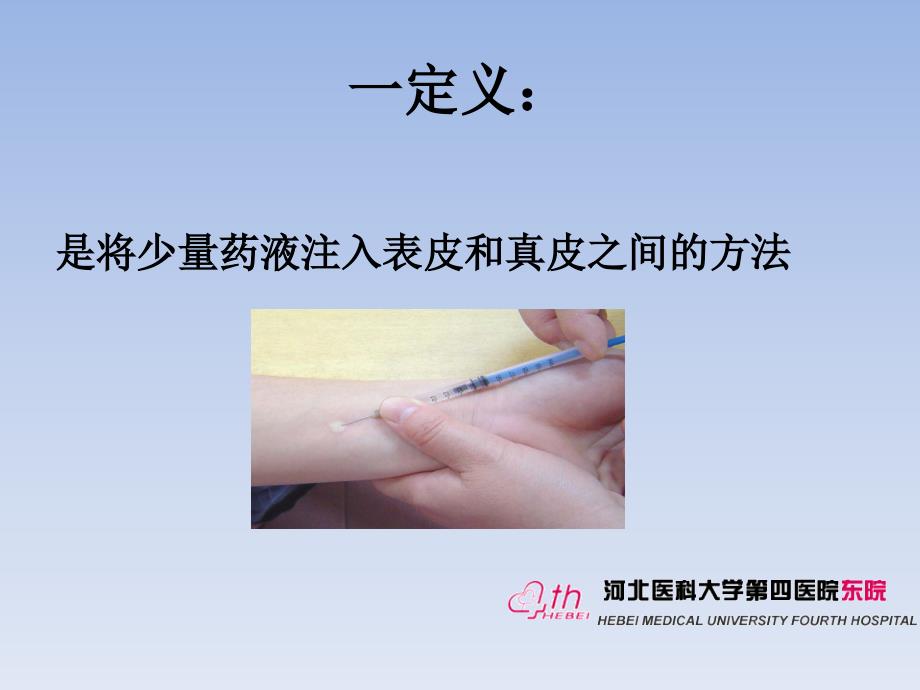 皮内注射技术ppt课件.pptx_第3页