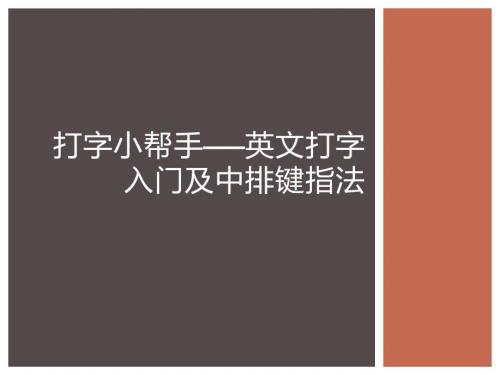 打字小帮手英文打字入门及.ppt