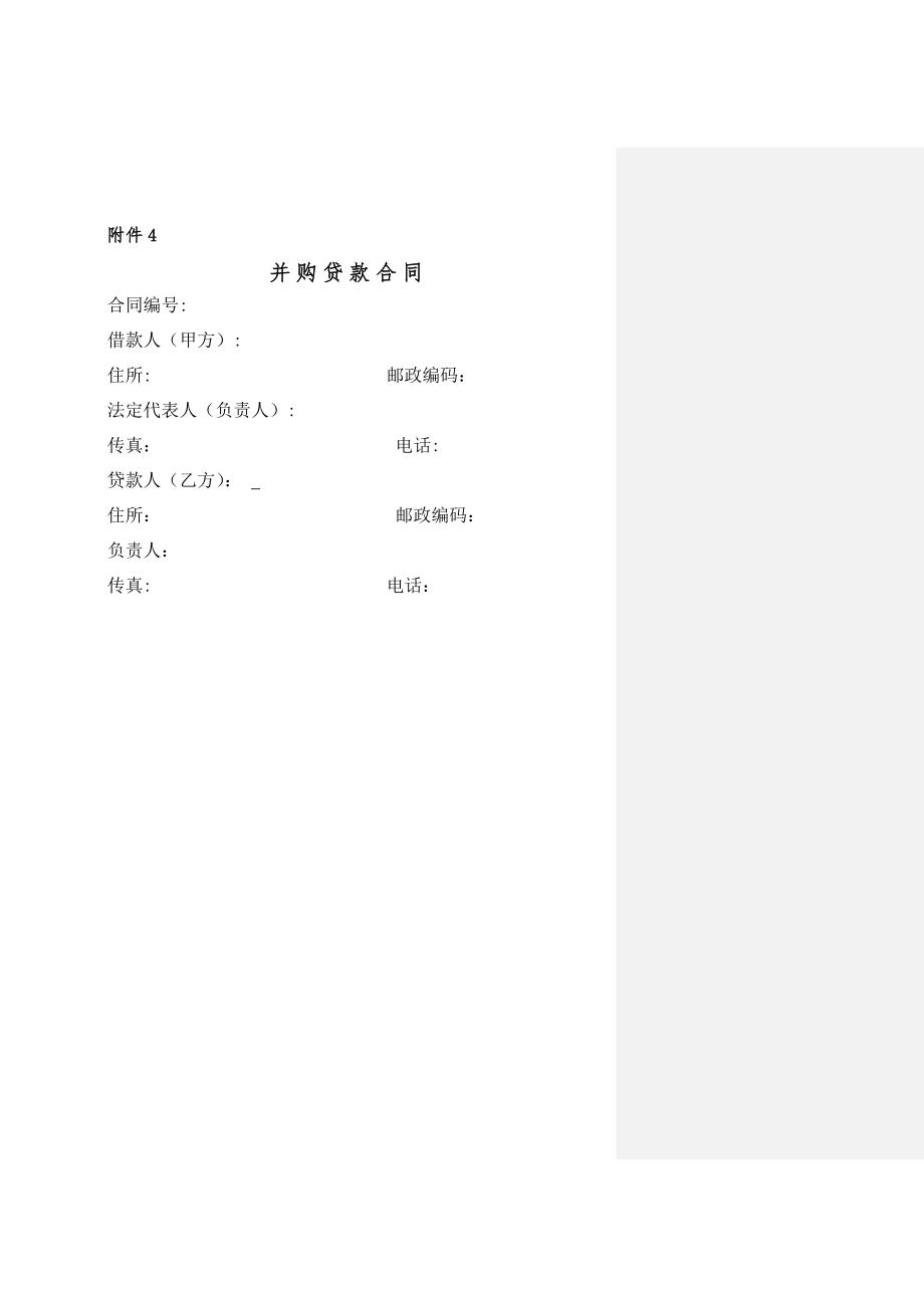 并购贷款合同模板.doc_第1页