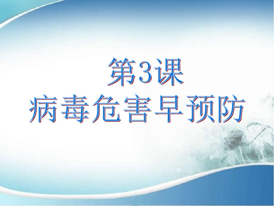病毒危害早预防.ppt_第1页
