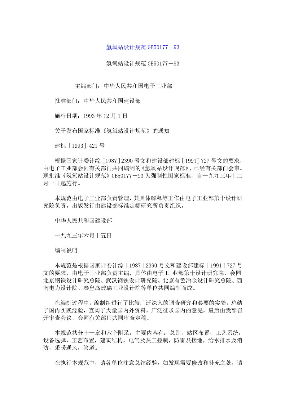 氢氧站设计规范GB5017793.doc_第1页