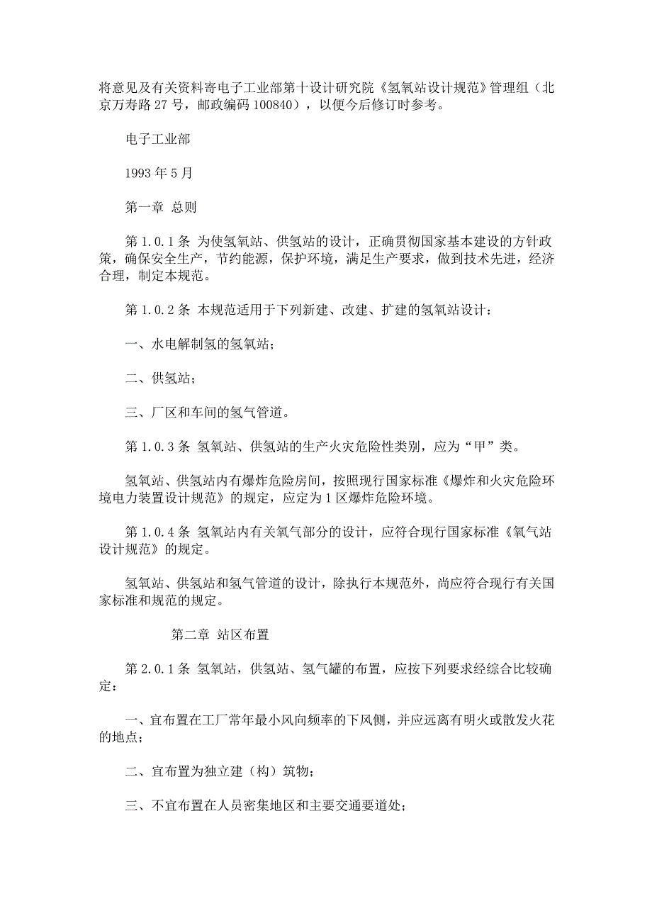 氢氧站设计规范GB5017793.doc_第2页