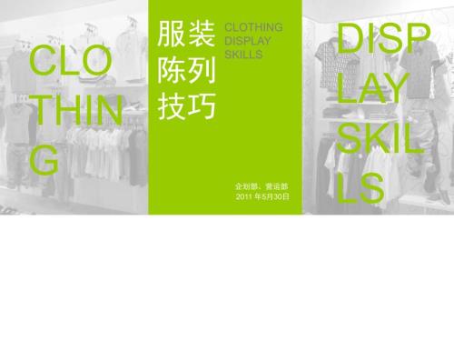 服装陈列技巧培训课程PPT共60张.ppt