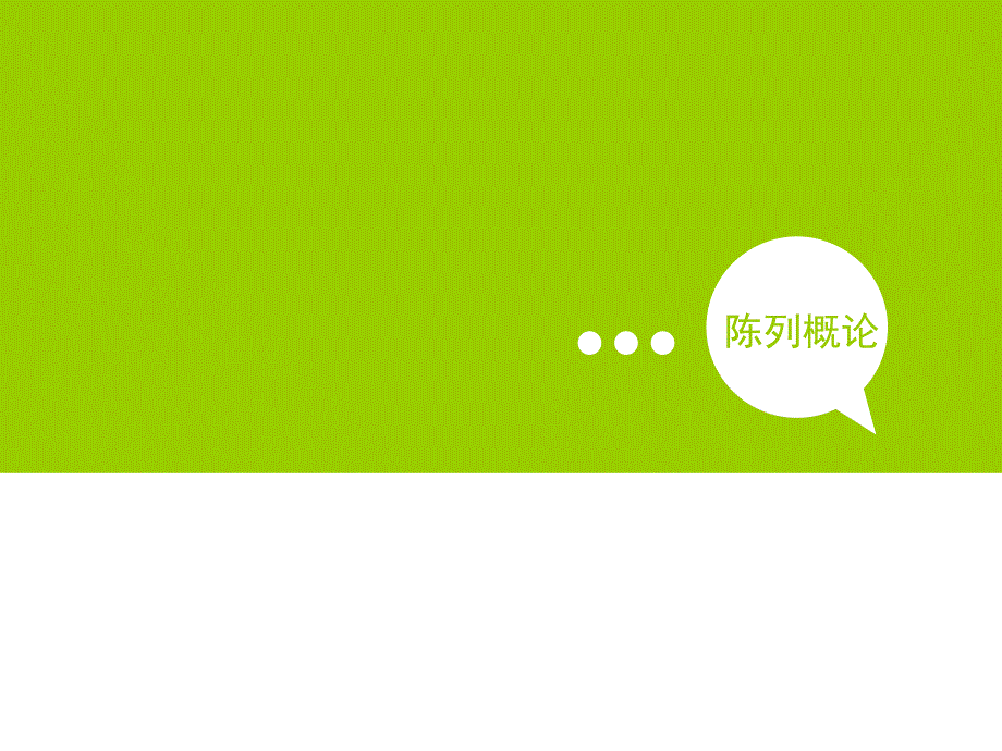 服装陈列技巧培训课程PPT共60张.ppt_第3页
