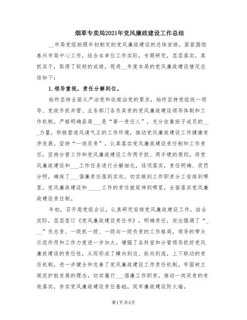 烟草专卖局2021年党风廉政建设工作总结.doc