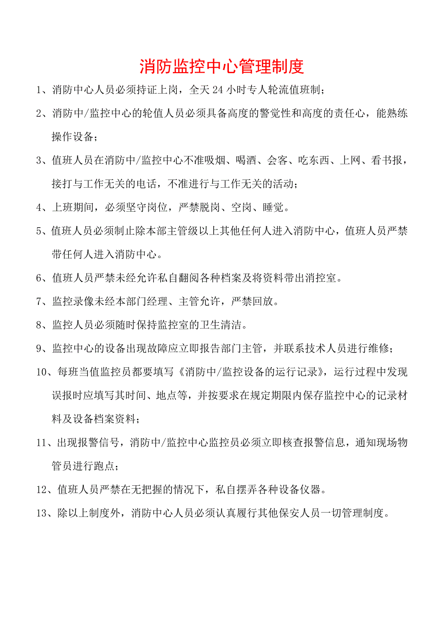 消防监控室管理制度完整版.doc_第1页