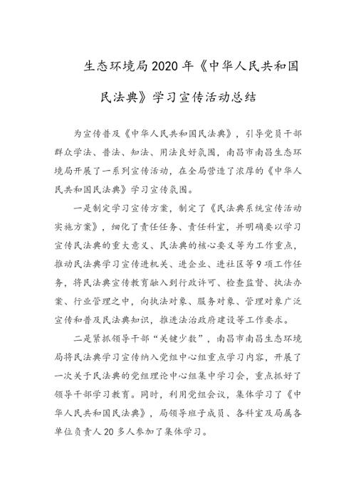 生态环境局2020年中华人民共和国民法典学习宣传活动总结.docx