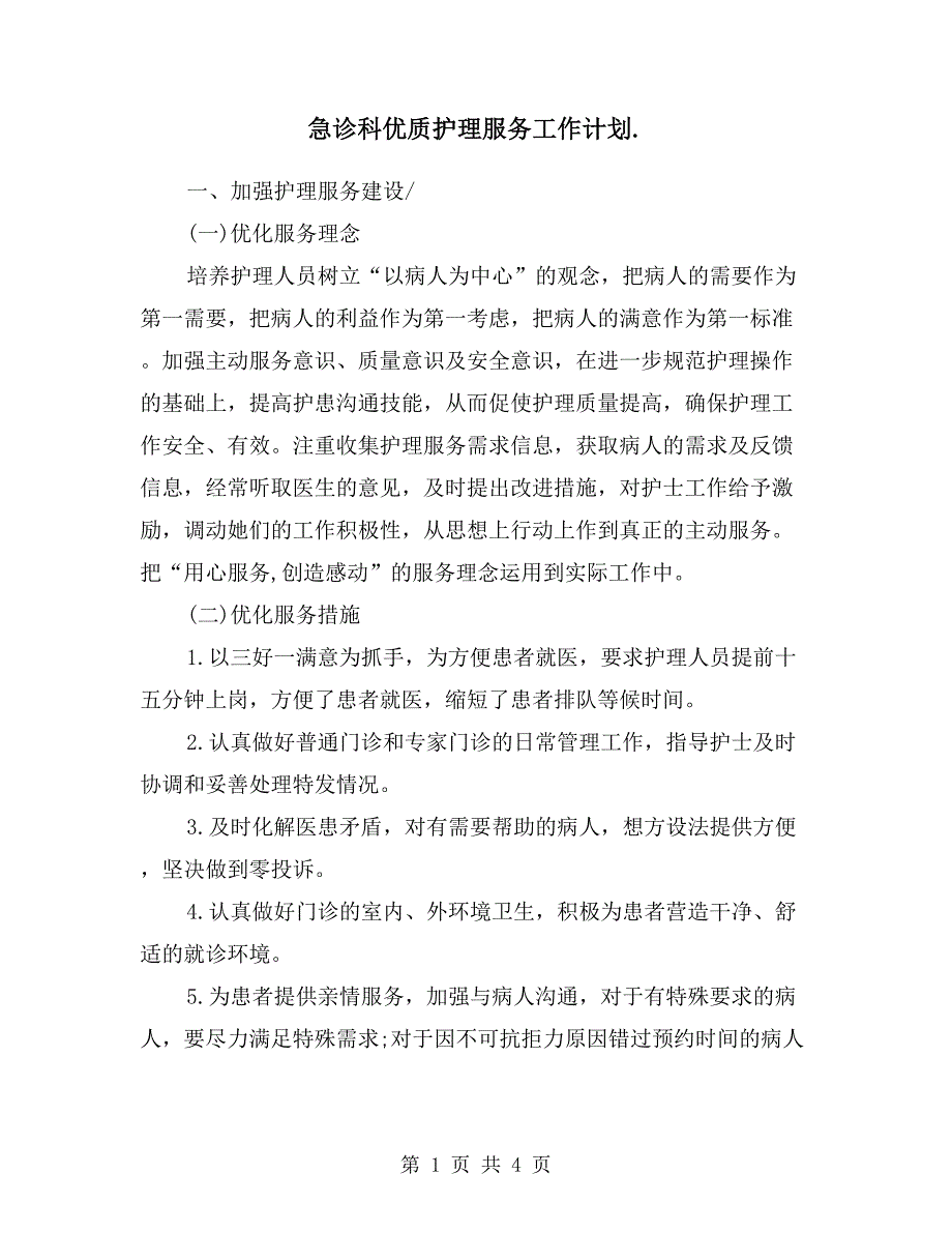 急诊科优质护理服务工作计划.doc_第1页