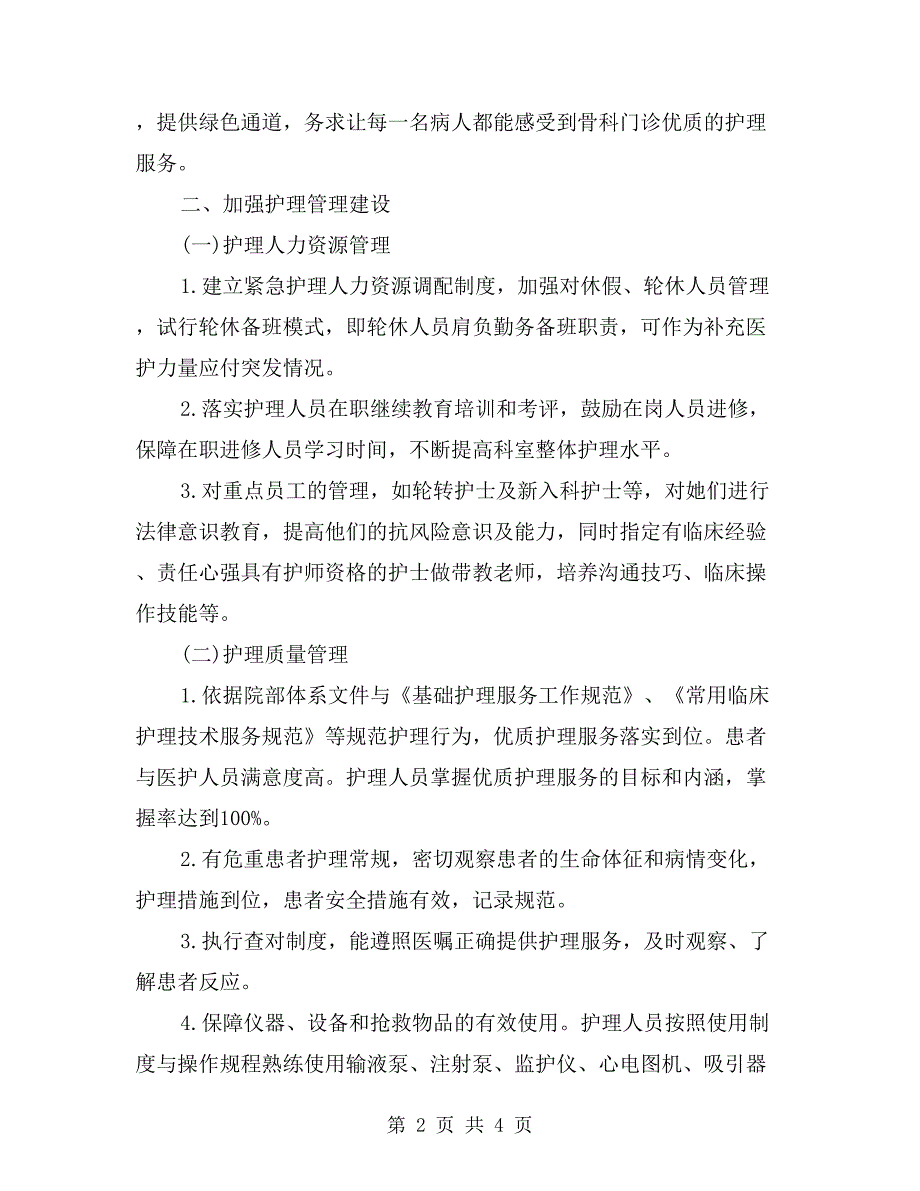 急诊科优质护理服务工作计划.doc_第2页