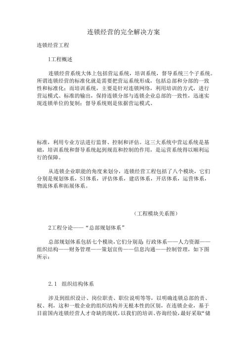 连锁经营的完全解决方案.docx
