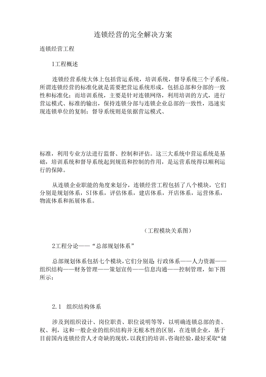 连锁经营的完全解决方案.docx_第1页