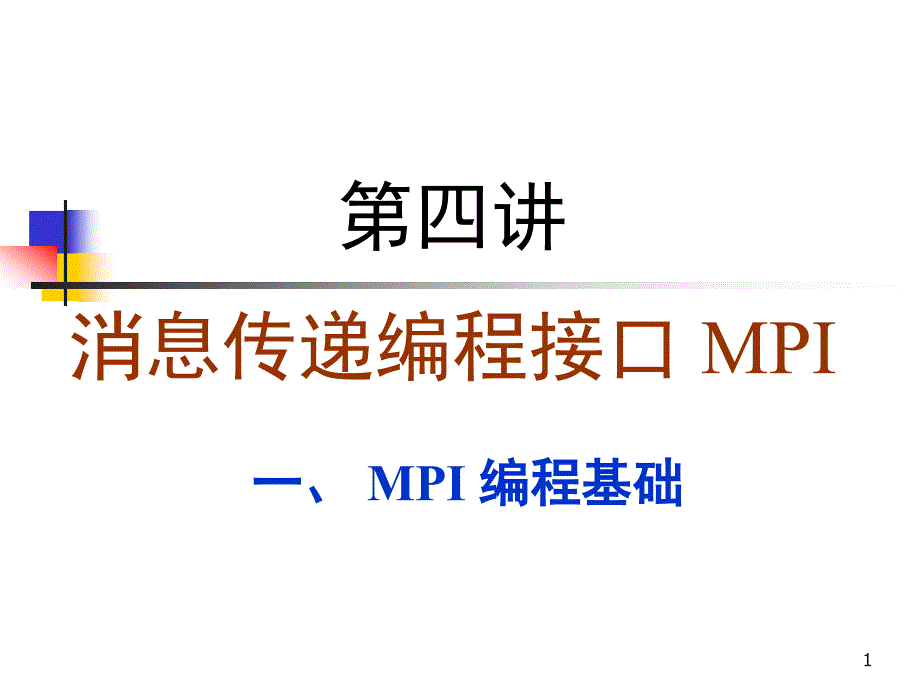 消息传递编程接口MPI.ppt_第1页