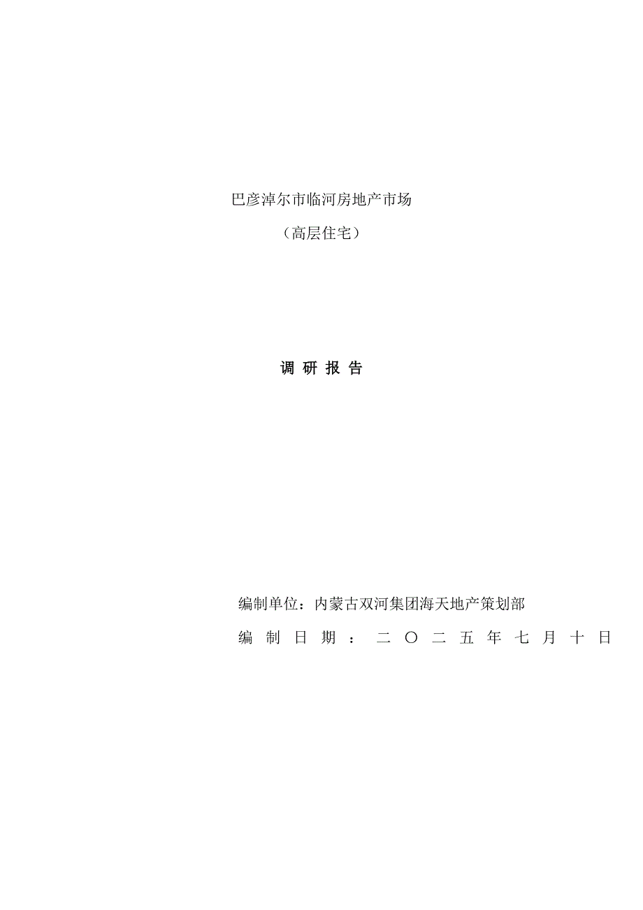 巴彦淖尔市临河房地产市场调研报告.doc_第2页