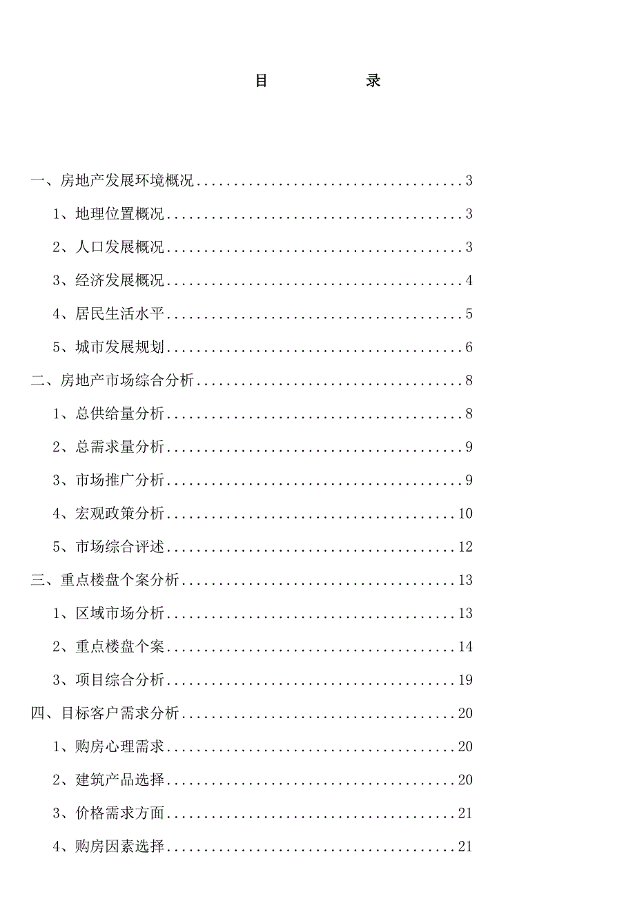 巴彦淖尔市临河房地产市场调研报告.doc_第3页