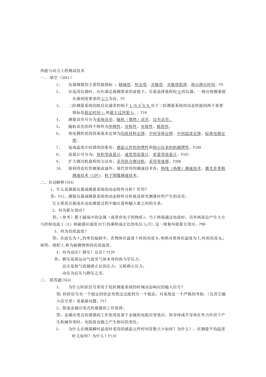 热能与动力工程测试技术习题及答案.doc_第1页