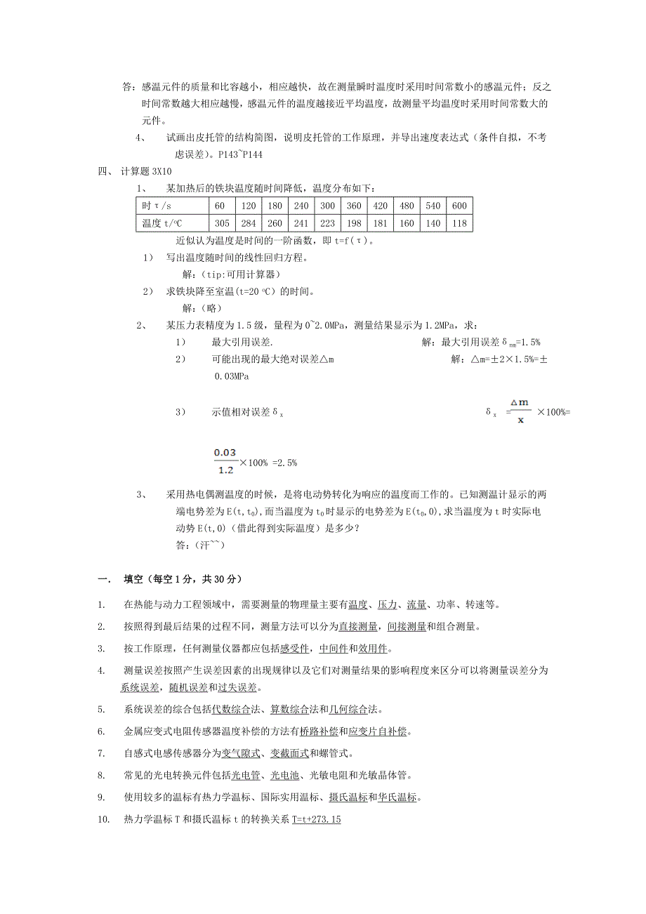 热能与动力工程测试技术习题及答案.doc_第2页