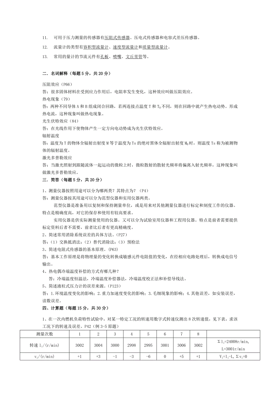 热能与动力工程测试技术习题及答案.doc_第3页