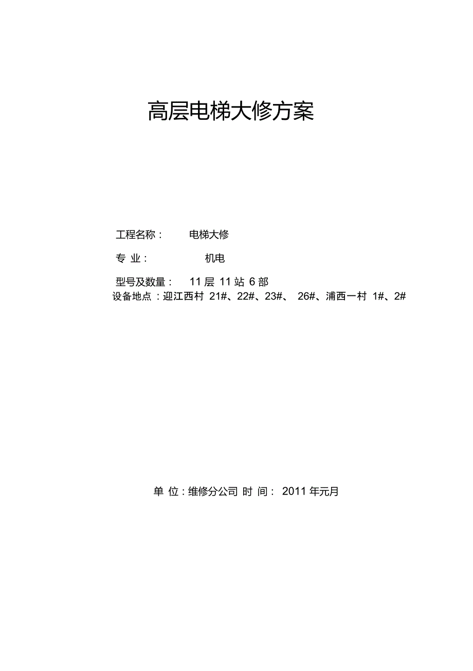 电梯大修方案.DOC.doc_第1页