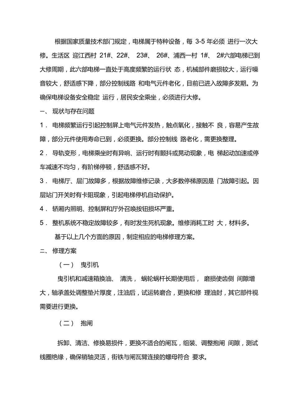 电梯大修方案.DOC.doc_第3页