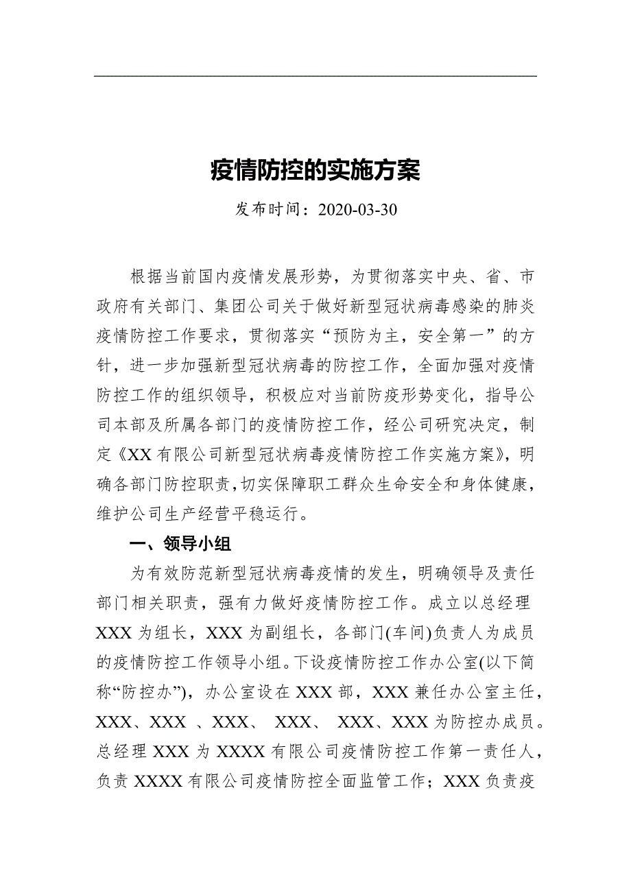 疫情防控的实施方案.docx_第1页