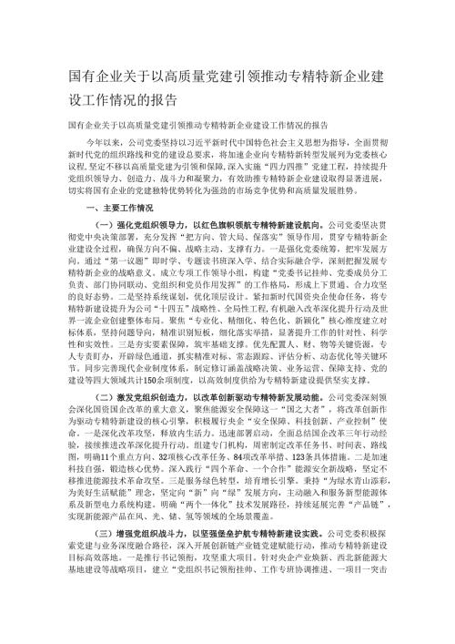 国有企业关于以高质量党建引领推动专精特新企业建设工作情况的报告.docx