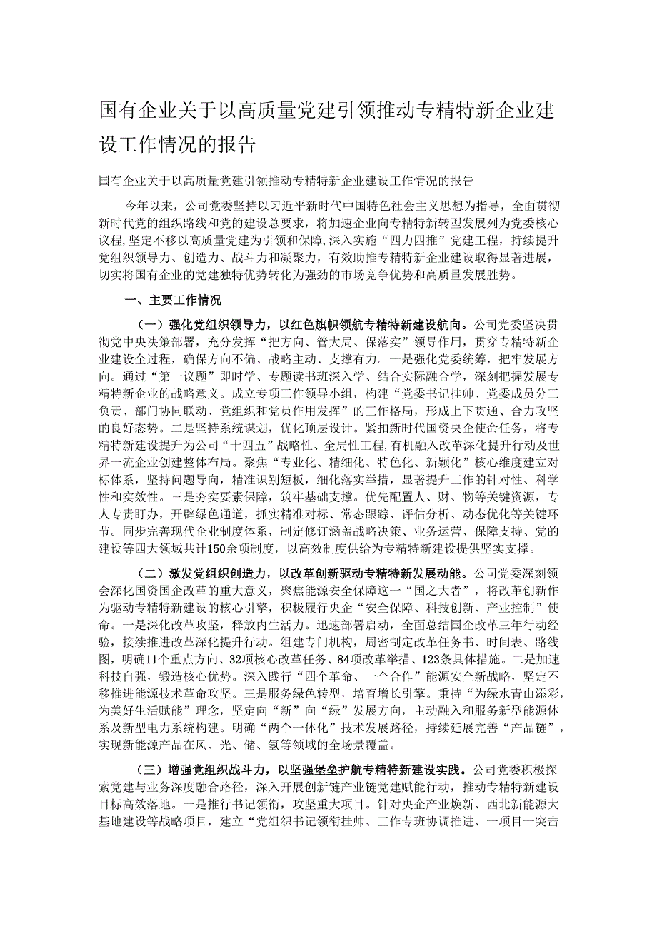 国有企业关于以高质量党建引领推动专精特新企业建设工作情况的报告.docx_第1页