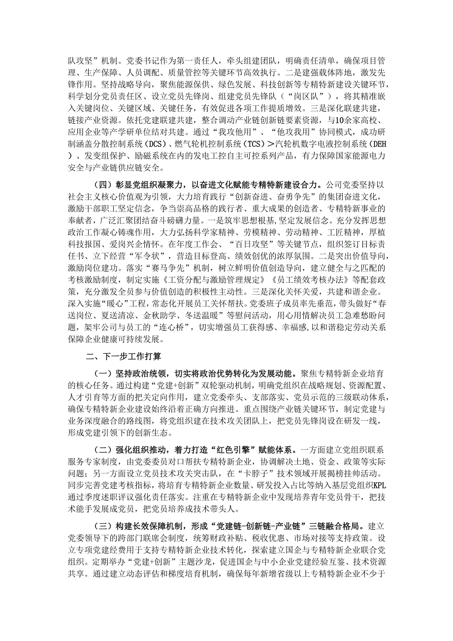 国有企业关于以高质量党建引领推动专精特新企业建设工作情况的报告.docx_第2页
