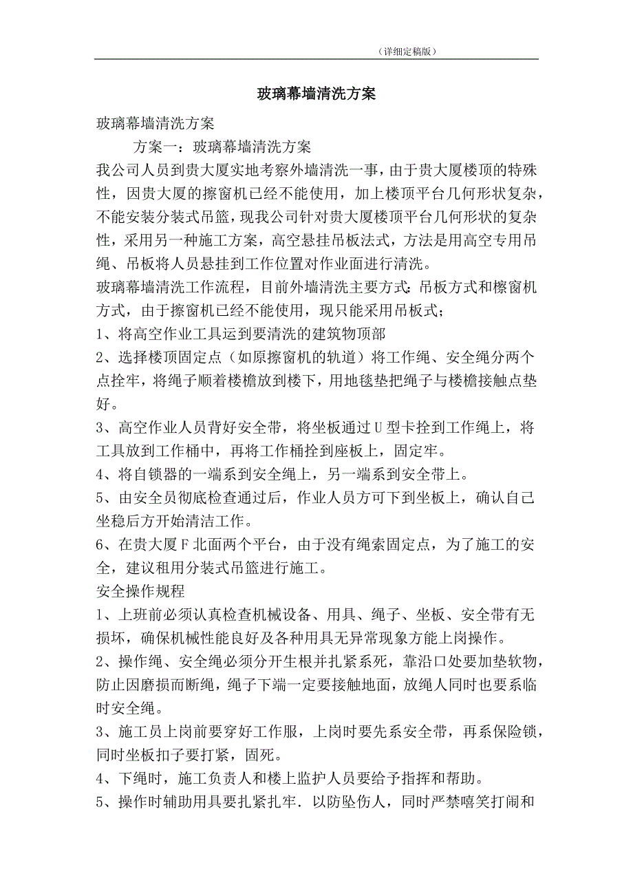 玻璃幕墙清洗方案精简版.doc_第1页