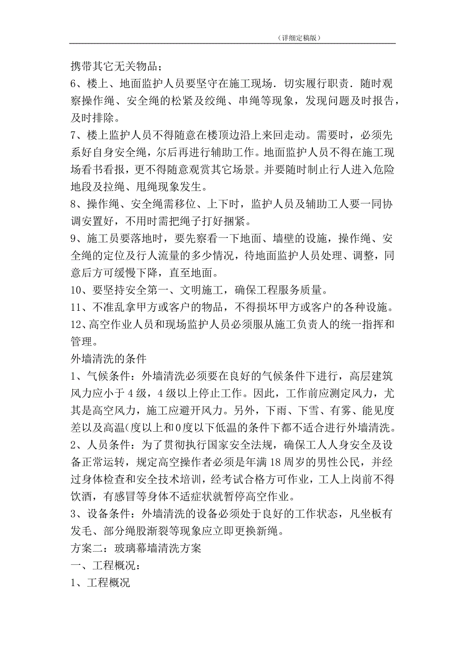 玻璃幕墙清洗方案精简版.doc_第2页